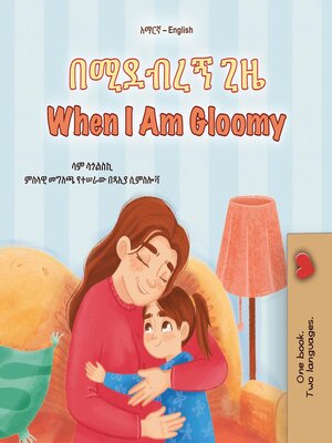 cover image of በሚደብረኝ ጊዜ When I Am Gloomy